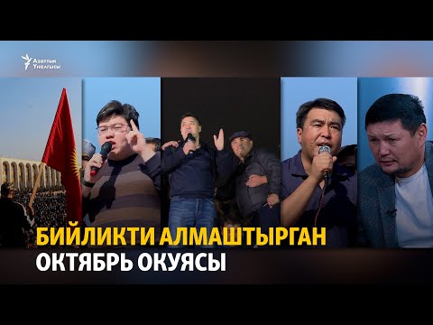 Видео: Бийликти алмаштырган Октябрь окуясы