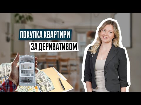 Видео: Популярна схема купівлі квартири в новобудові | Покупка квартири по деривативу | Поради юриста
