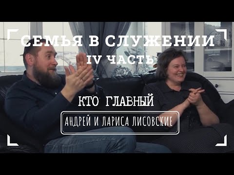 Видео: СЕМЬЯ В СЛУЖЕНИИ • IV часть • КТО ГЛАВНЫЙ | Интервью с Андреем и Ларисой Лисовскими