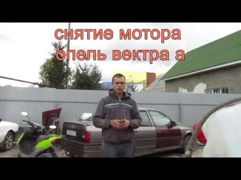 Видео: Снятие мотора с20не вектра а