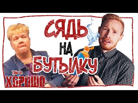Видео: Сядь на бутылку