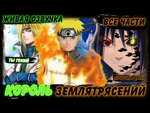 Видео: АЛЬТЕРНАТИВНЫЙ СЮЖЕТ НАРУТО ! КОРОЛЬ ЗЕМЛЯТРЯСЕНИЙ ! ЖИВАЯ ОЗВУЧКА ! АЛЬТЕРНАТИВНЫЙ СЮЖЕТ НАРУТО !