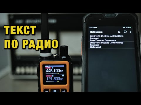Видео: Передача текста по любой рации