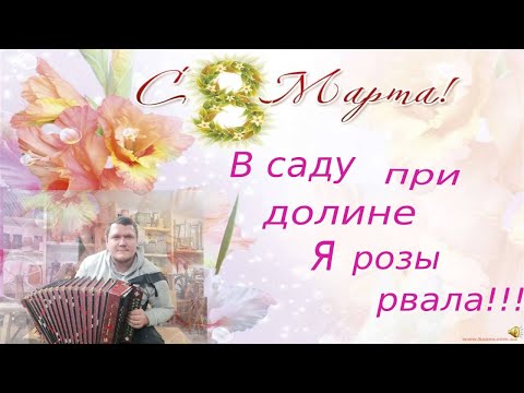 Видео: В саду при долине я розы рвала!!!