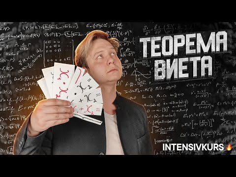 Видео: ТЕОРЕМА ВИЕТА // Как решать Квадратные Уравнения по АЛГЕБРЕ 8 класс