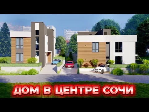 Видео: ДОМ В ЦЕНТРЕ СОЧИ | ЦЕНА 18,5 млн
