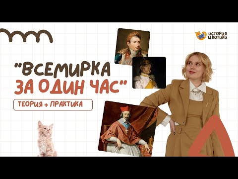 Видео: Всемирка за 60 (120) минут для ЕГЭ ОГЭ по истории