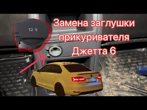 Видео: Замена заглушки прикуривателя центральной консоли джетта 6 (Jetta 6)