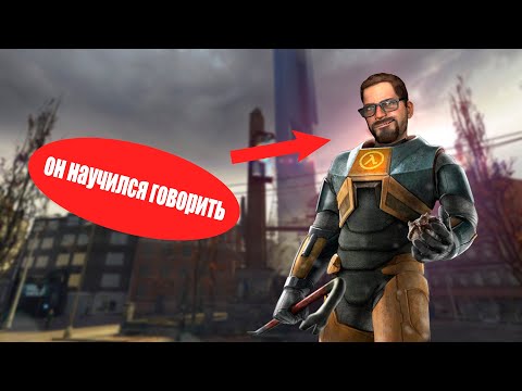 Видео: Если бы... ГОРДОН ФРИМЕН МОГ ГОВОРИТЬ
