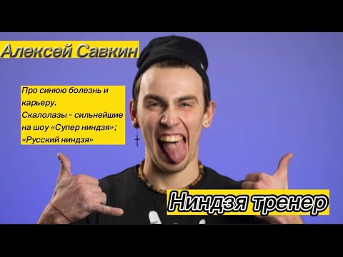 Видео: Алексей Савкин - участие в двух экстремальных шоу | скалолазание и жизнь без него | синяя болезнь