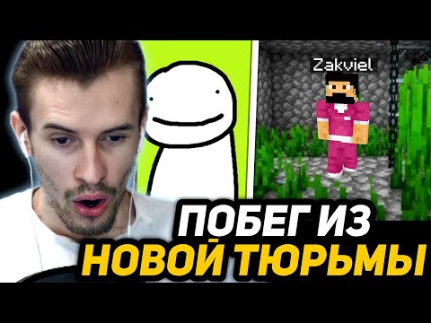 Видео: ЗАКВИЕЛЬ в ШОКЕ от ТЮРЬМЫ ДЛЯ ДРИМА | ПОБЕГ из Тюрьмы ЛУЧШЕ ЯЩИКА ПАНДОРЫ - Дрим СМП