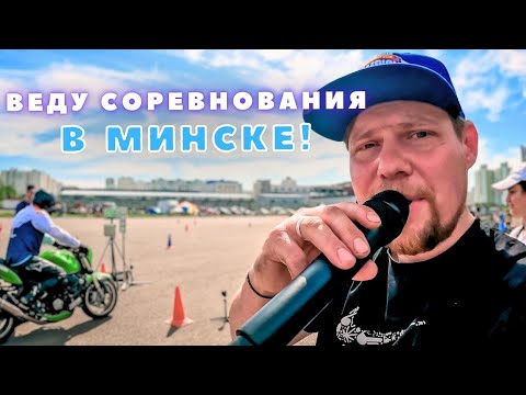 Видео: Еду в Минск ведущим на соревнования по Мотоджимхане!