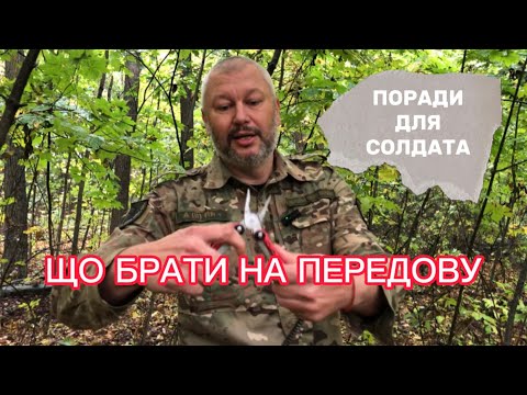 Видео: Які речі повинні буди на солдаті який йде на фронт