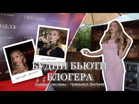 Видео: VLOG 2  | Будни бьюти-блогера в Москве, мероприятия брендов и съёмка рекламы. 