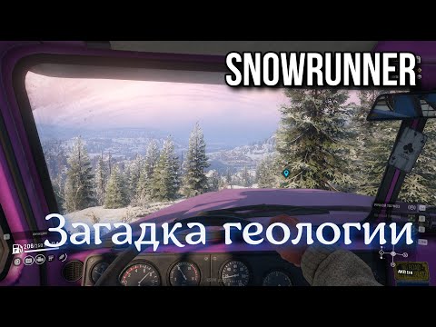 Видео: SNOWRUNNER 7.0(8.0) - Загадка геологии