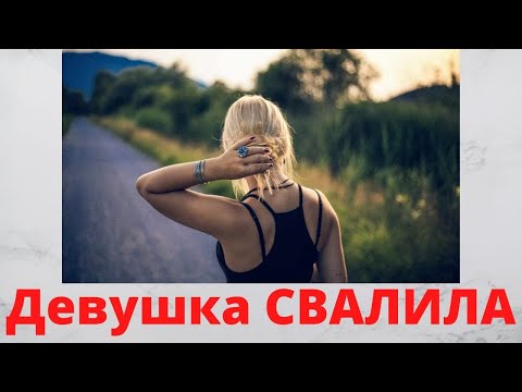Видео: Почему тебя ВНЕЗАПНО бросила девушка