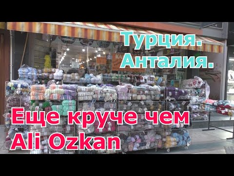Видео: Еще круче чем Ali Ozkan . Магазин для рукодельниц  Işıl Yün Tuhafiye.
