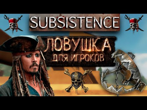 Видео: [Subsistence] Топ 10 • Ловушка для игрока!