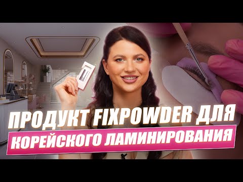 Видео: Ламинирование ресниц быстрее и проще с FixPowder ✨