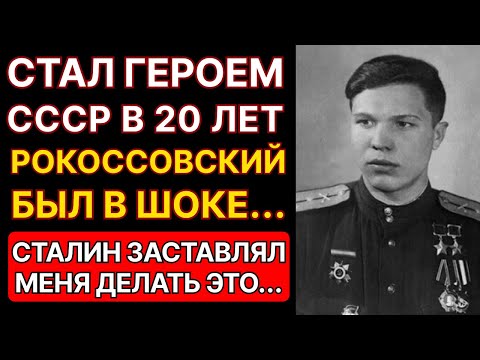 Видео: СТАЛ ГЕРОЕМ СССР В 20 ЛЕТ НАРЯДУ С РОКОССОВСКИМ И ЖУКОВЫМ!  2 ЗВЕЗДЫ ГЕРОЯ, СТАЛИН ЛИЧНО НАГРАДИЛ...