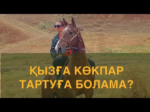 Видео: ҚЫЗҒА КӨКПАР ТАРТУҒА БОЛА МА?