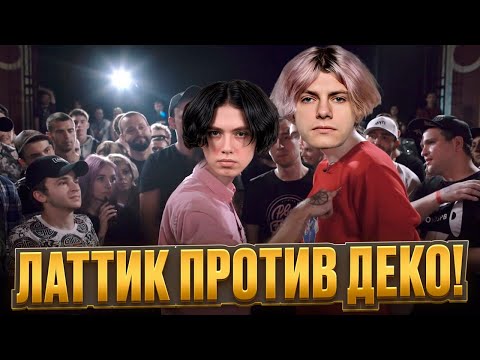 Видео: DEKO И LATTYKK ОСКОРБЛЯЮТ ДРУГ ДРУГА НА ПРОТЯЖЕНИИ 30 МИНУТ! (CS 2) #deko #cs2