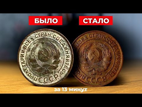 Видео: ШОК! ПОСЛЕ ЧИСТКИ МОНЕТА ПОДОРОЖАЛА в 9 РАЗ // ЧИСТКА МЕДНОЙ МОНЕТЫ // COPPER COIN CLEANING
