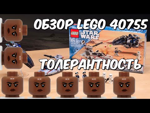 Видео: Это толерантность или уже нет? Обзор Lego Star wars 40755
