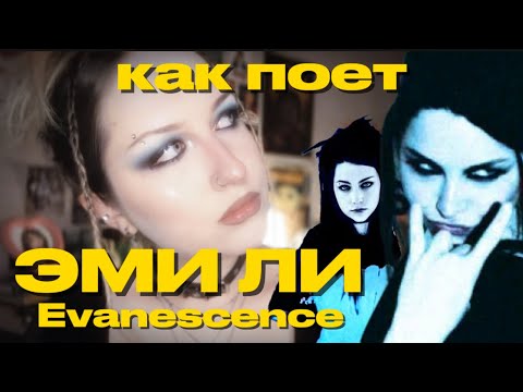 Видео: РАЗБОР ВОКАЛА ЭМИ ЛИ (EVANESCENCE) // ИЩЕМ МИКСТ, ПЛАЧЕМ, ПОЕМ КАК ЗЕЛИБОБА