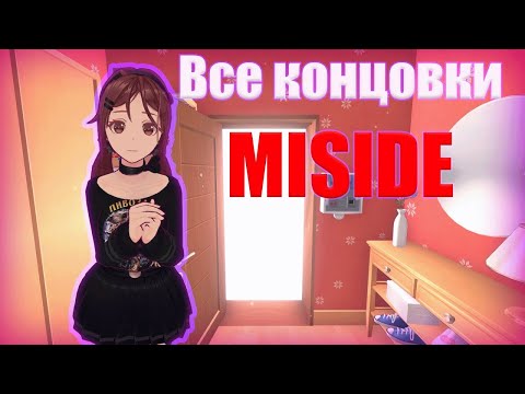 Видео: Секретная и хорошая концовка — раскрываем все тайны! ► MiSide