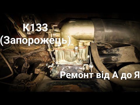 Видео: К133 Ремонт від А до Я