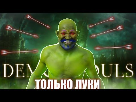 Видео: Demon’s Souls, но только луки!