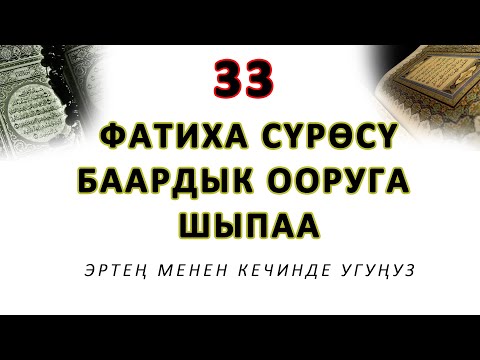 Видео: Эртең менен кечинде угуңуз.. 33 жолу ФАТИХА сүрөсү