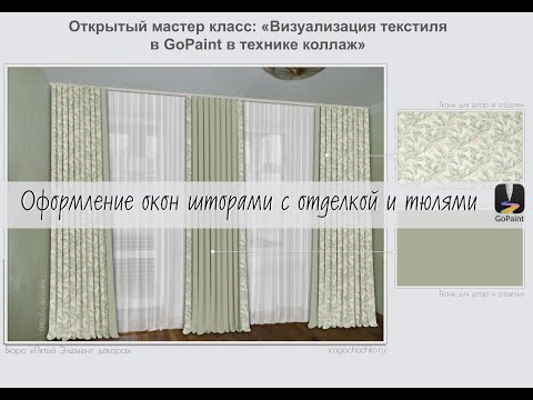 Видео: GoPaint. МК "Оформление окон шторами с отделкой и тюлями"
