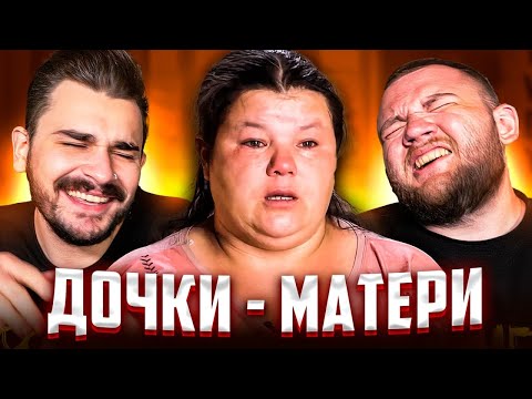 Видео: Дочки-Матери - Мама в 17 лет