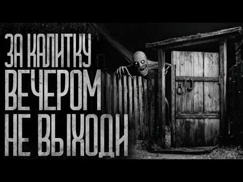 Видео: ЗА КАЛИТКУ ВЕЧЕРОМ НЕ ВЫХОДИ! Страшные истории и страшилки.