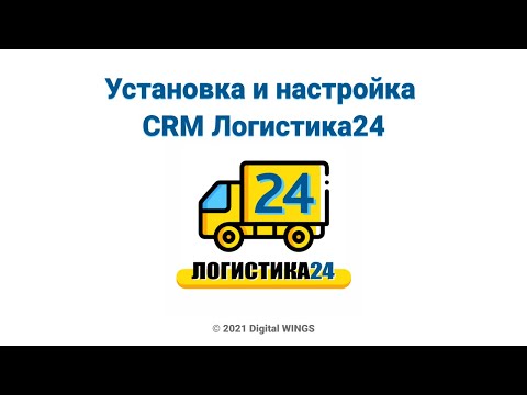 Видео: Установка и настройка CRM Логистика24