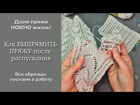 Видео: Как выпрямить пряжу после распускания? Даем пряже новую жизнь, все образцы пускаем в работу.