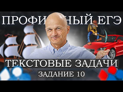 Видео: Текстовые задачи. Профильный ЕГЭ. Задание 10