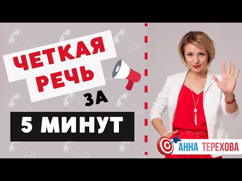 Видео: Чёткая речь за 5 минут