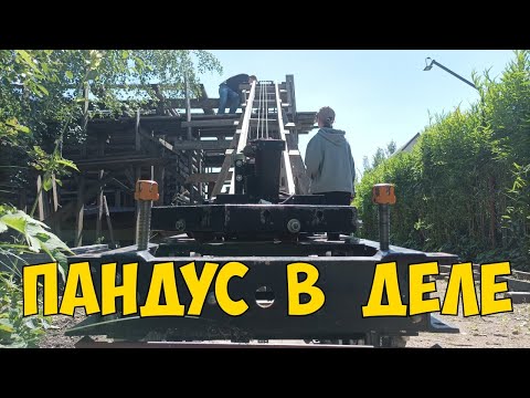 Видео: Пандус в деле