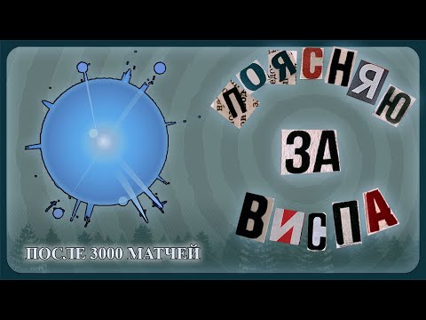 Видео: Поясняю за Виспа (IO)