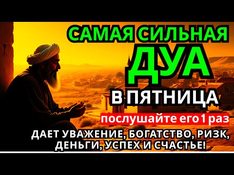 Видео: 💝 САМАЯ СИЛЬНАЯ Дуа в пятницу Все желания сбываются! #дуа 