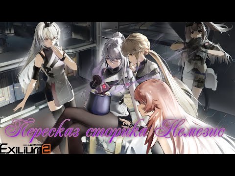Видео: [АКП GFL2 Exilium] Пересказ сторика Немезис, или непереводимая игра слов