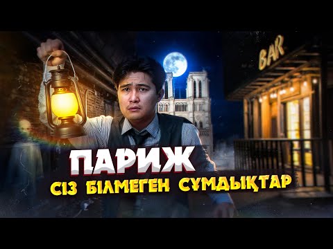 Видео: ПАРИЖГЕ БАРСАҢЫЗ БҰЛ ЖЕРДЕН АУЛАҚ БОЛЫҢЫЗ | ПАРИЖ АҢЫЗДАРЫ