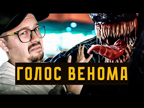 Видео: ВЕНОМ 3 -  САУНД ДИЗАЙН ГОЛОСА | РЕАКЦИЯ НА ТРЕЙЛЕР