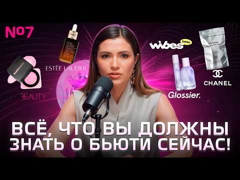 Видео: КТО ПОПАЛ В ТОП-100 БРЕНДОВ КОСМЕТИКИ| ЧЁРНЫЙ ШАМПУНЬ ДЛЯ БЛОНДА | ТРЕНДЫ 2025 | ВАЙБС ВАЙЛДБЕРРИЗ