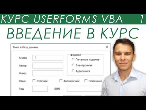 Видео: Пользовательские Формы VBA - Введение в курс UserForms (1)