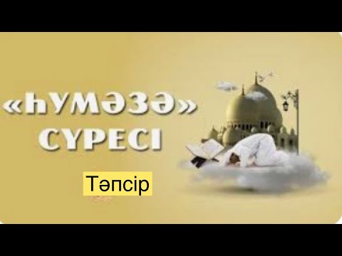 Видео: Һумаза сүресі. | 2 - бөлім. | Нұрлан Ұстаз.