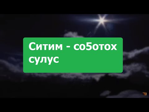Видео: Ситим - Со5отох сулус